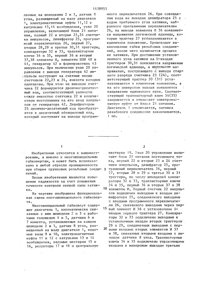 Многошпиндельный гайковерт (патент 1438955)