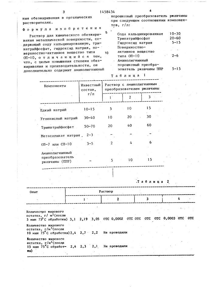 Раствор для химического обезжиривания металлической поверхности (патент 1458434)