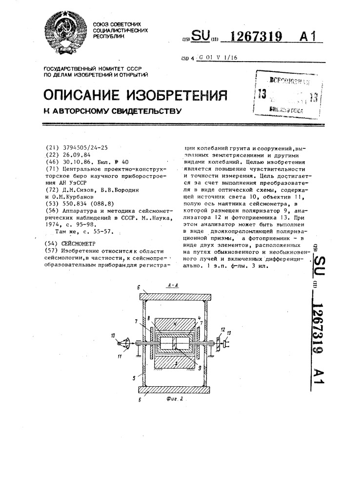 Сейсмометр (патент 1267319)