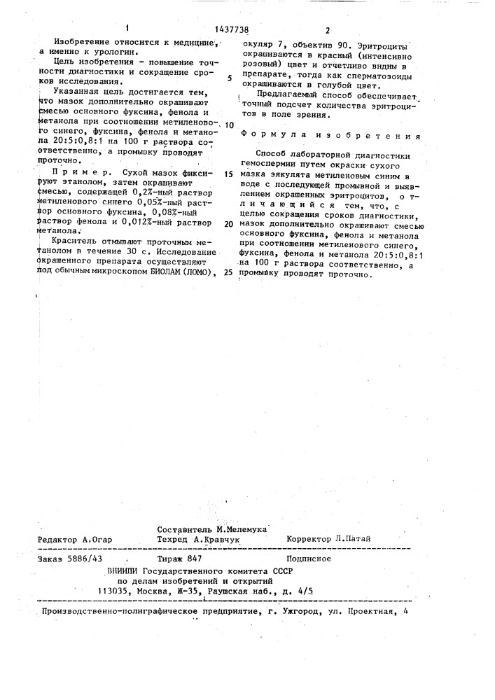 Способ лабораторной диагностики гемоспермии (патент 1437738)