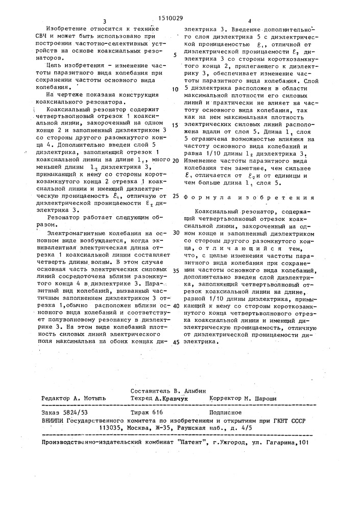 Коаксиальный резонатор (патент 1510029)