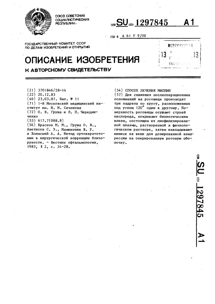 Способ лечения миопии (патент 1297845)