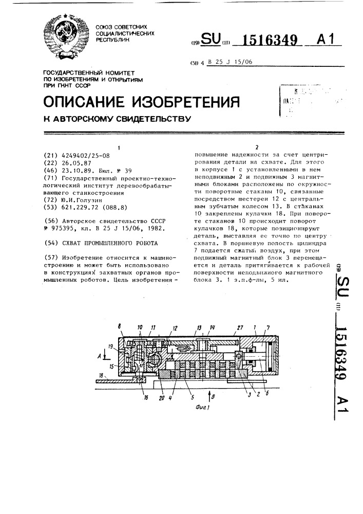 Схват промышленного робота (патент 1516349)