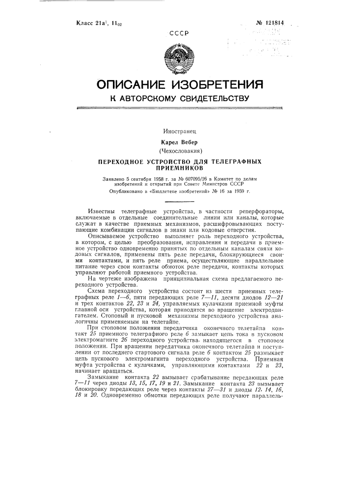 Переходное устройство для телеграфных приемников (патент 121814)