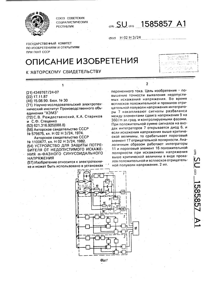 Устройство для защиты потребителя от недопустимого искажения @ -фазного синусоидального напряжения (патент 1585857)