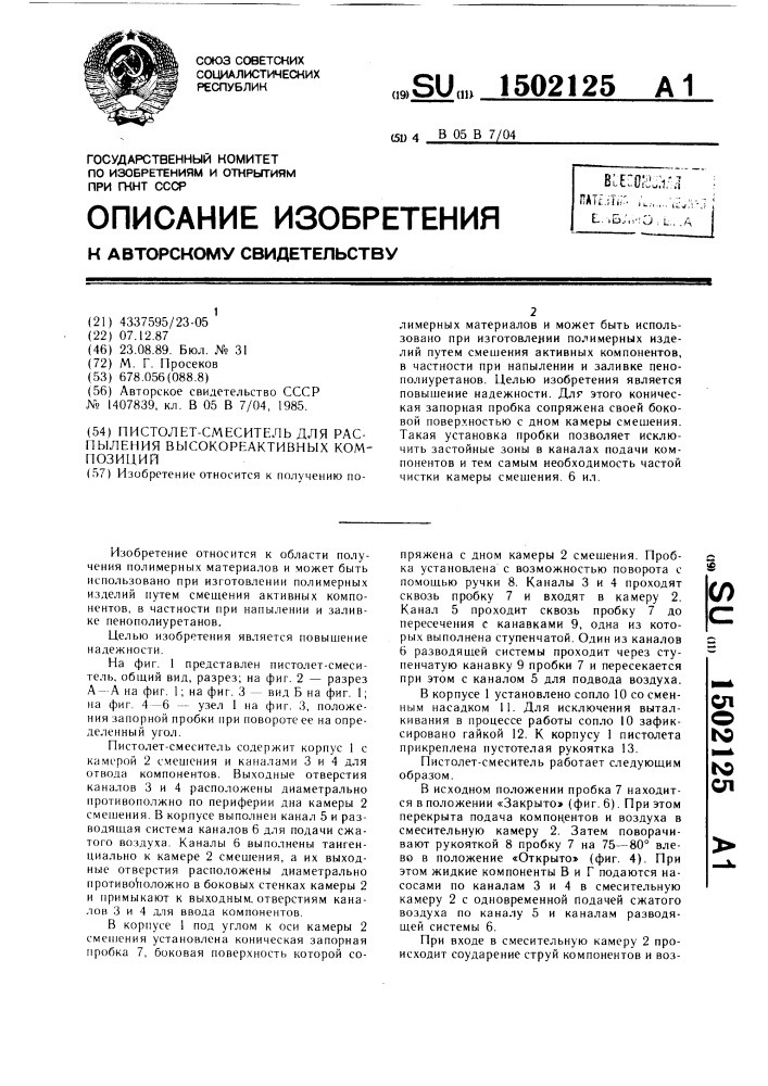 Пистолет-смеситель для распыления высокореактивных композиций (патент 1502125)