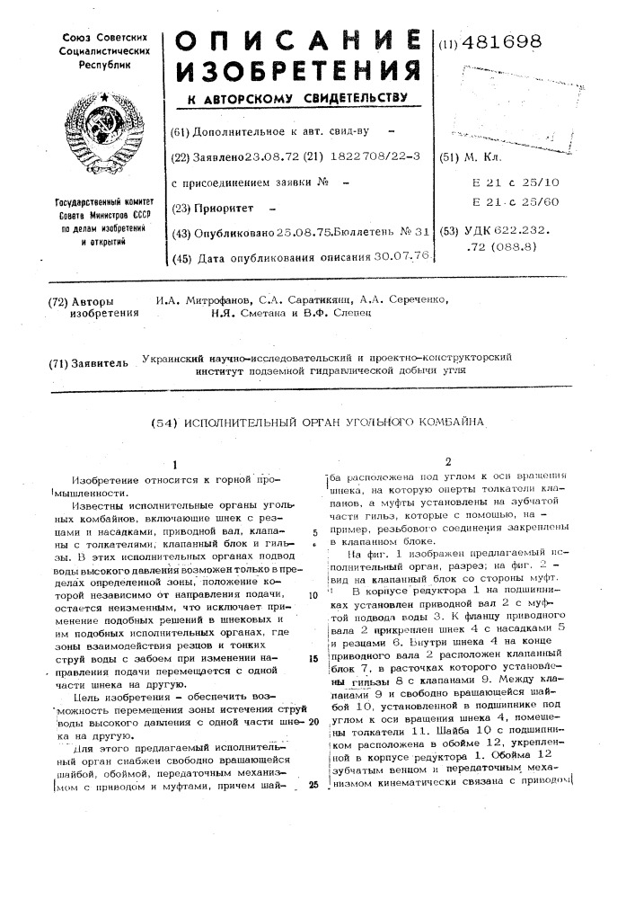 Исполнительный орган угольного комбайна (патент 481698)