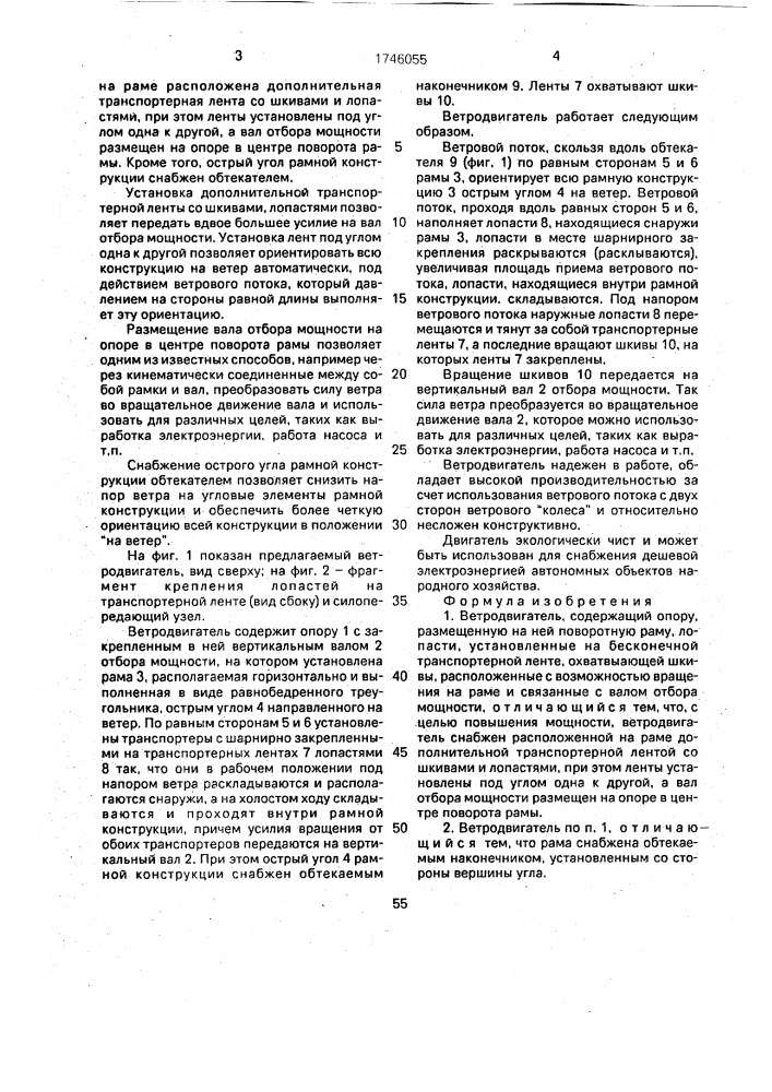 Ветродвигатель (патент 1746055)