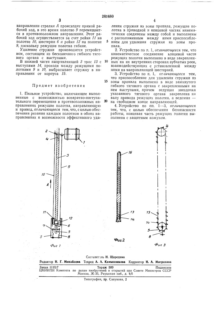 Пильное устройство (патент 261680)