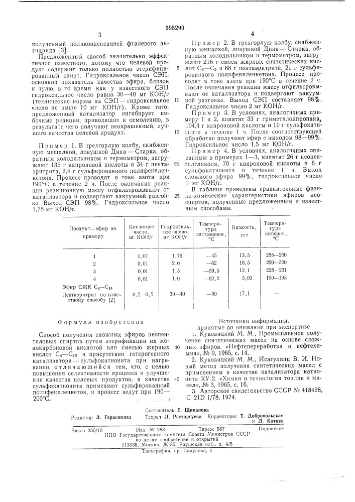 Способ получения сложных эфиров неопентиловых спиртов (патент 595290)