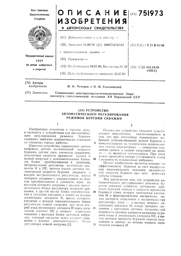 Устройство автоматического регулирования режимов бурения скважин (патент 751973)