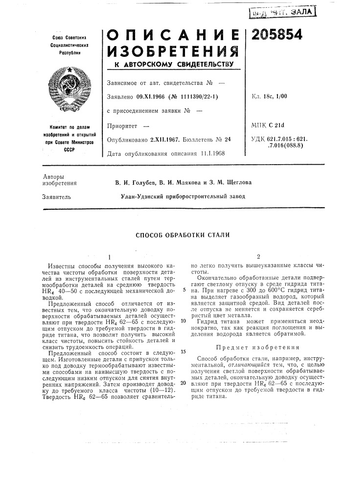 Способ обработки стали (патент 205854)