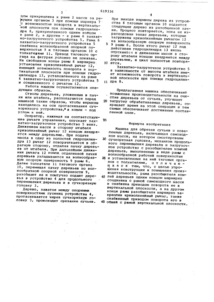 Машина для обрезки сучьев с поваленных деревьев (патент 619336)