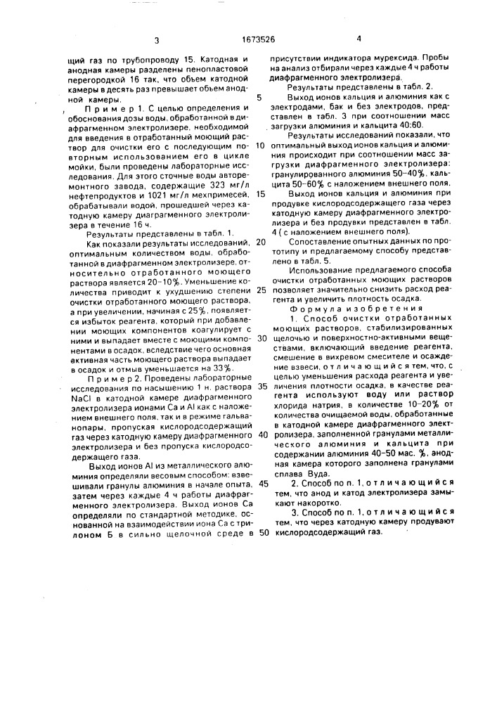 Способ очистки отработанных моющих растворов (патент 1673526)