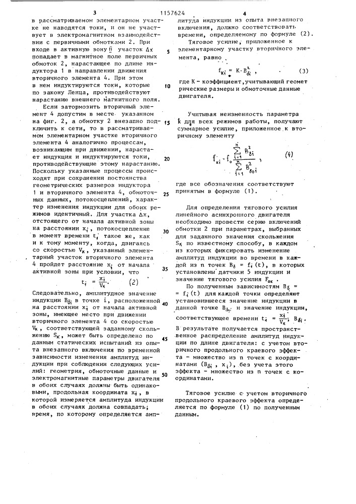 Способ экспериментального определения механической характеристики линейного асинхронного двигателя (патент 1157624)