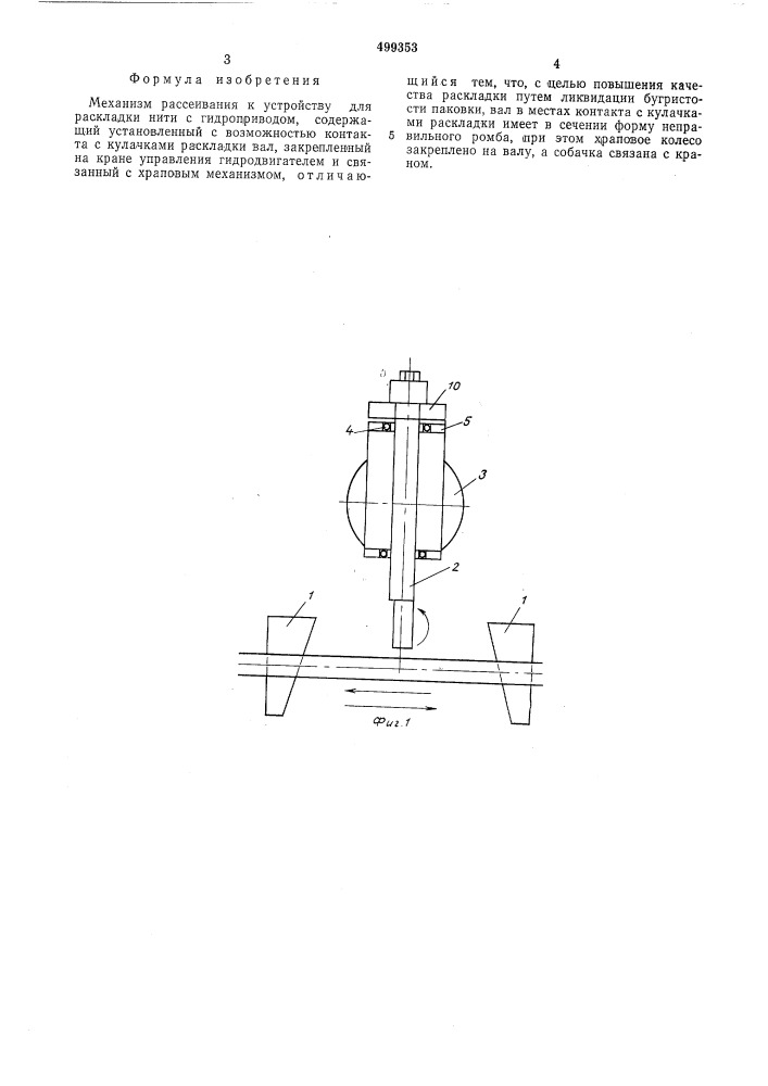 Механизм рассеивания к устройству для раскладки нити с гидроприводом (патент 499353)