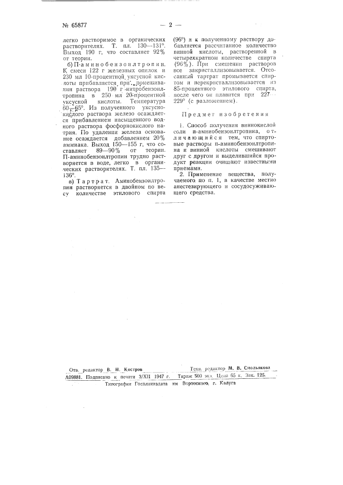 Способ получения виннокислой соли n-аминобензоилтропина (патент 65877)