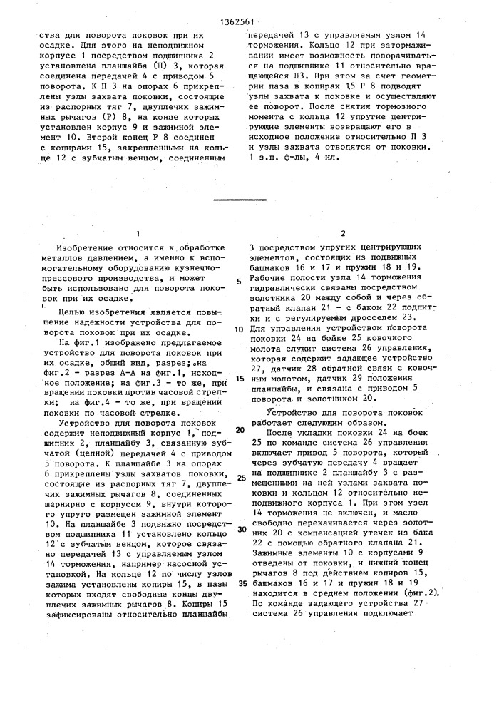 Устройство для поворота поковок при их осадке (патент 1362561)