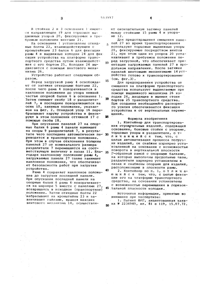 Контейнер для транспортирования строительных изделий (патент 593997)