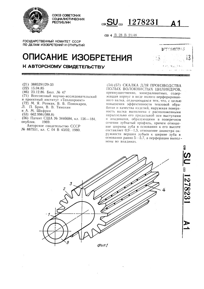 Скалка для производства полых волокнистых цилиндров (патент 1278231)