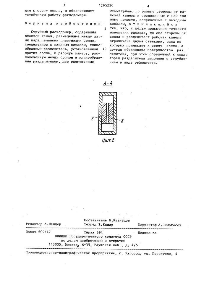 Струйный расходомер (патент 1295230)
