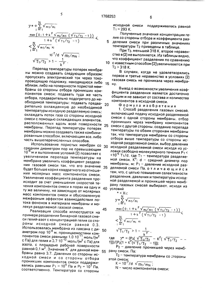 Способ разделения газовых смесей (патент 1768253)