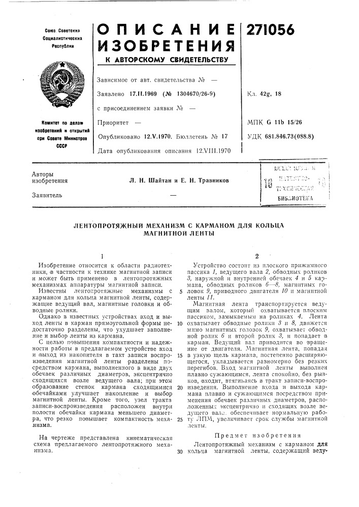 Лентопротяжный механизм с карманом для кольца (патент 271056)