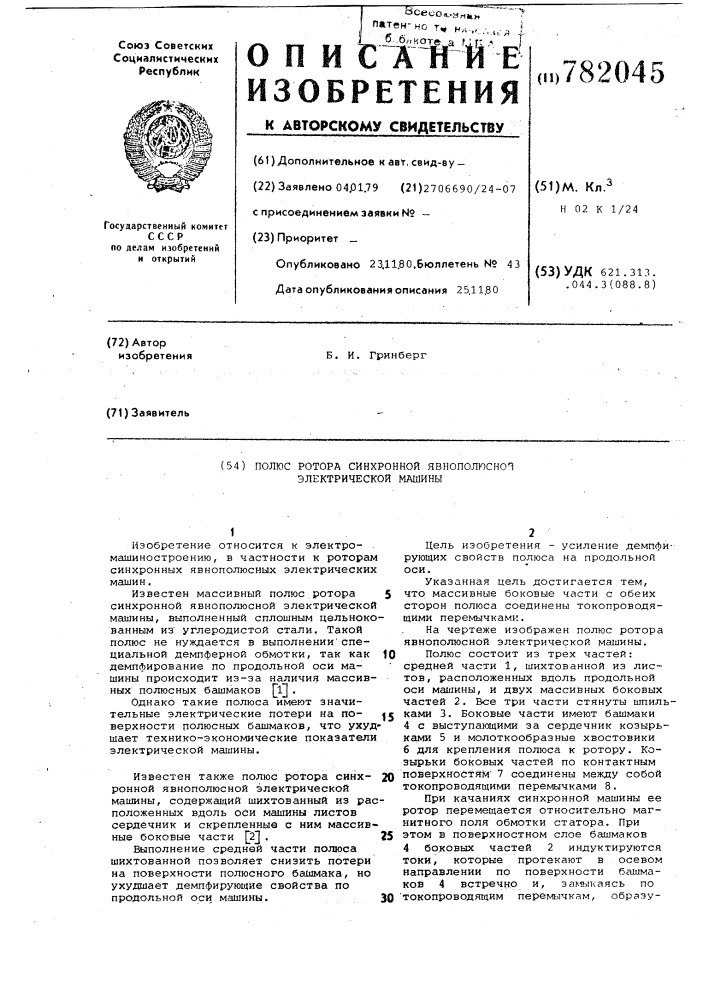 Полюс ротора синхронной явнополюсной электрической машины (патент 782045)