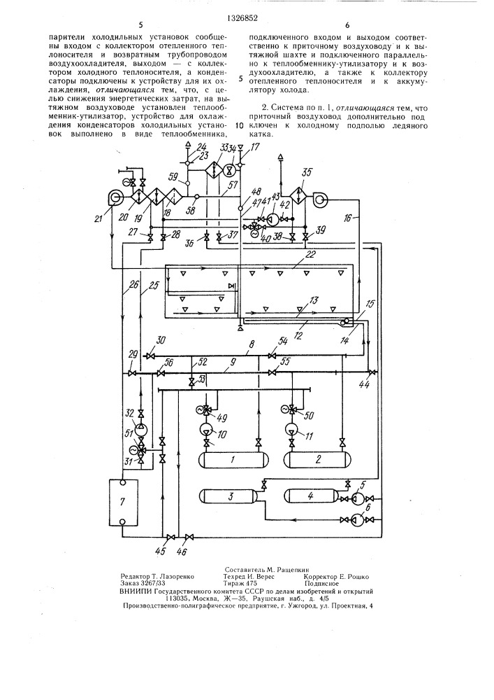 Система холодоснабжения и вентиляции крытых спортивных комплексов с искусственными катками (патент 1326852)