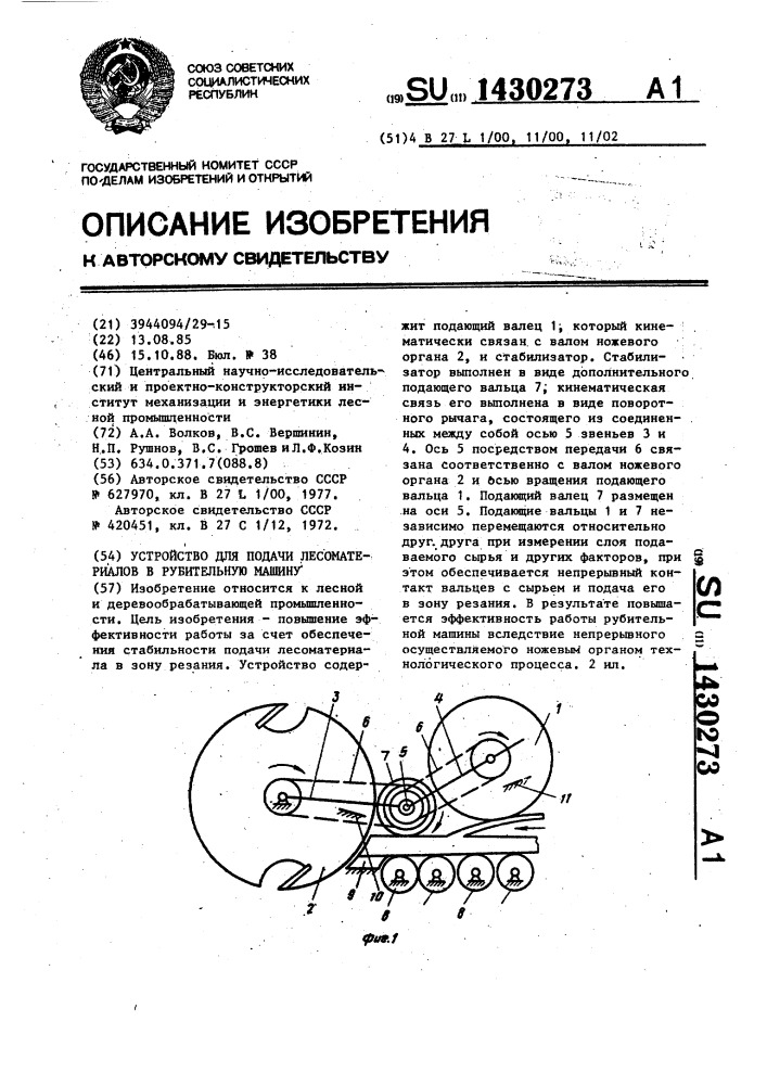 Устройство для подачи лесоматериалов в рубительную машину (патент 1430273)