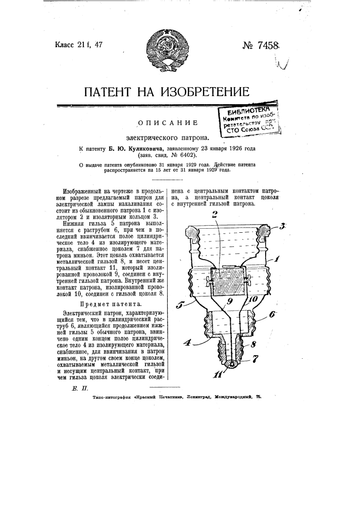 Электрический патрон (патент 7458)