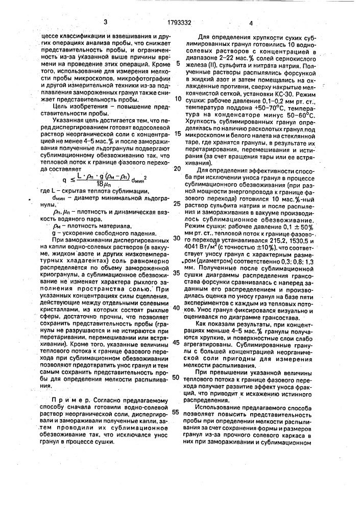 Способ подготовки пробы для определения мелкости распыливания (патент 1793332)