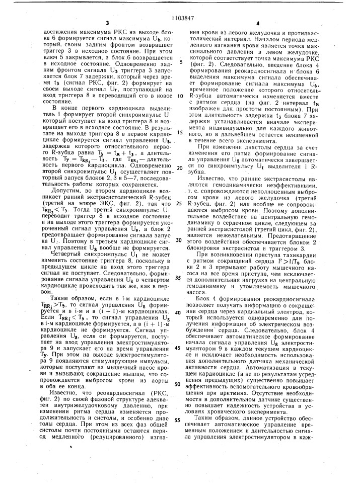 Устройство управления вспомогательным мышечным насосом крови (патент 1103847)