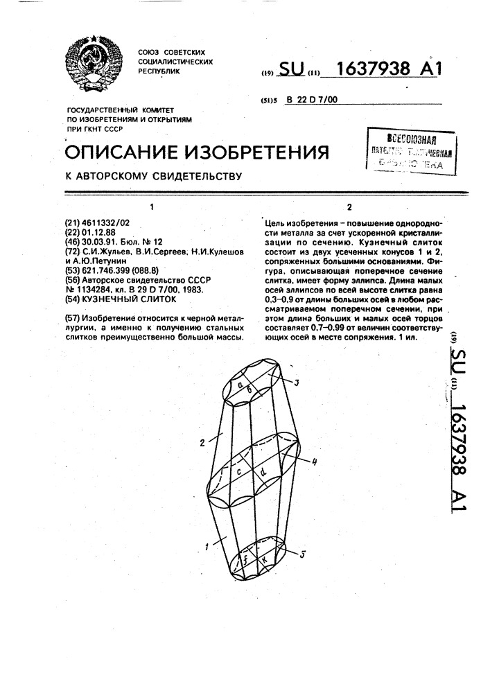 Кузнечный слиток (патент 1637938)