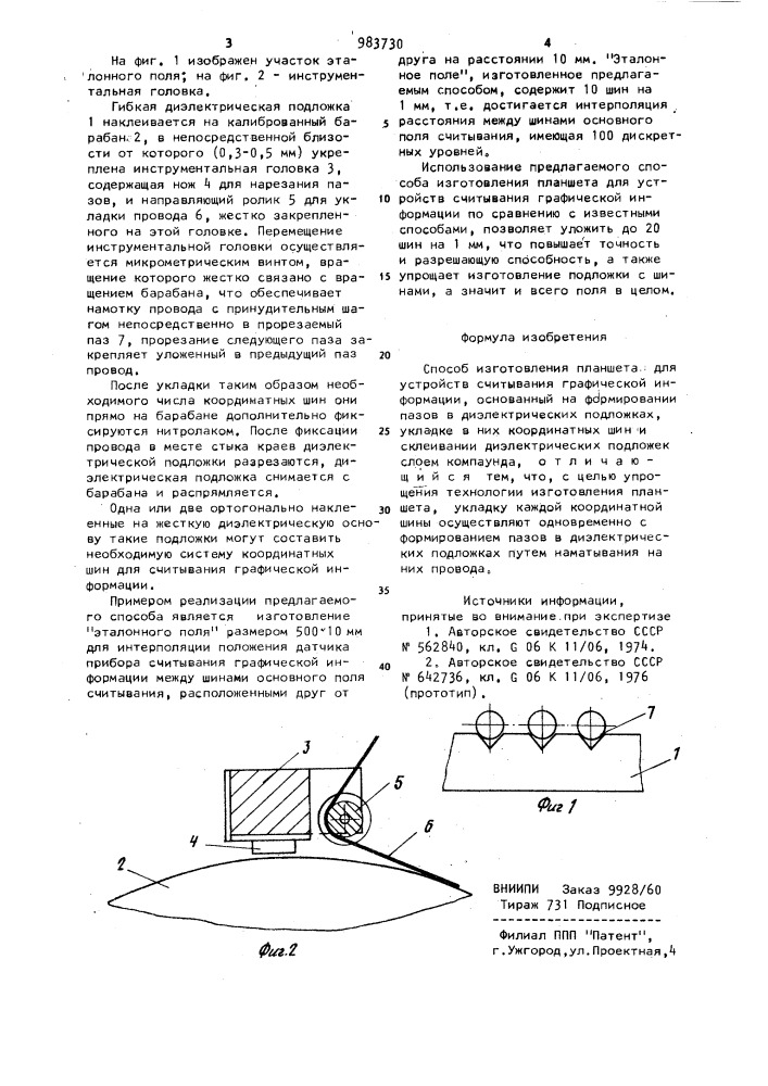 Способ изготовления планшета для устройства считывания графической информации (патент 983730)