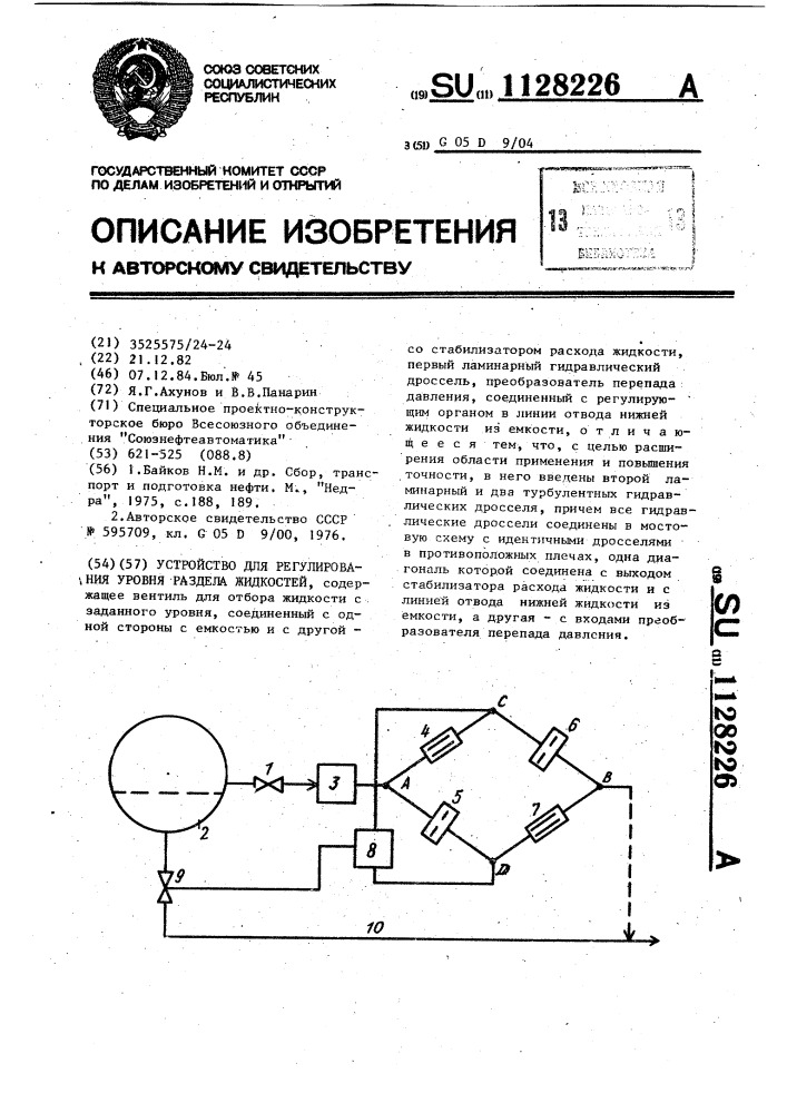 Устройство для регулирования уровня раздела жидкостей (патент 1128226)