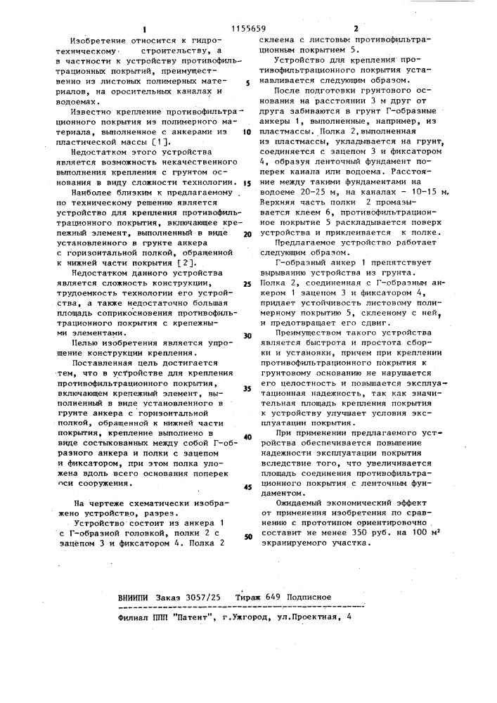 Устройство для крепления противофильтрационного покрытия (патент 1155659)