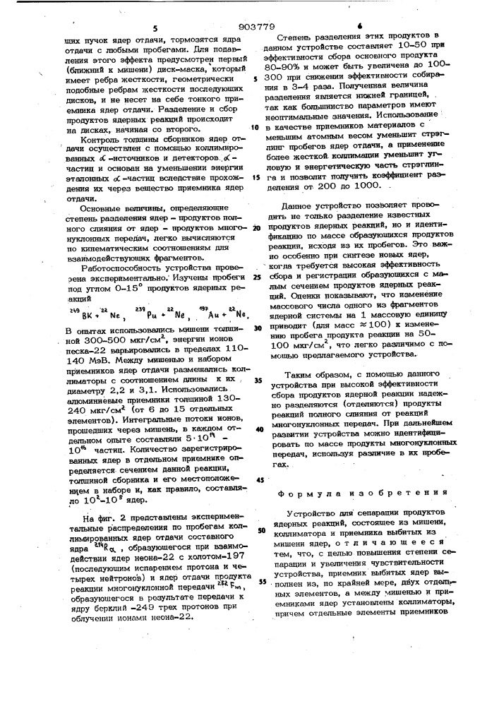 Устройство для сепарации продуктов ядерных реакций (патент 903779)