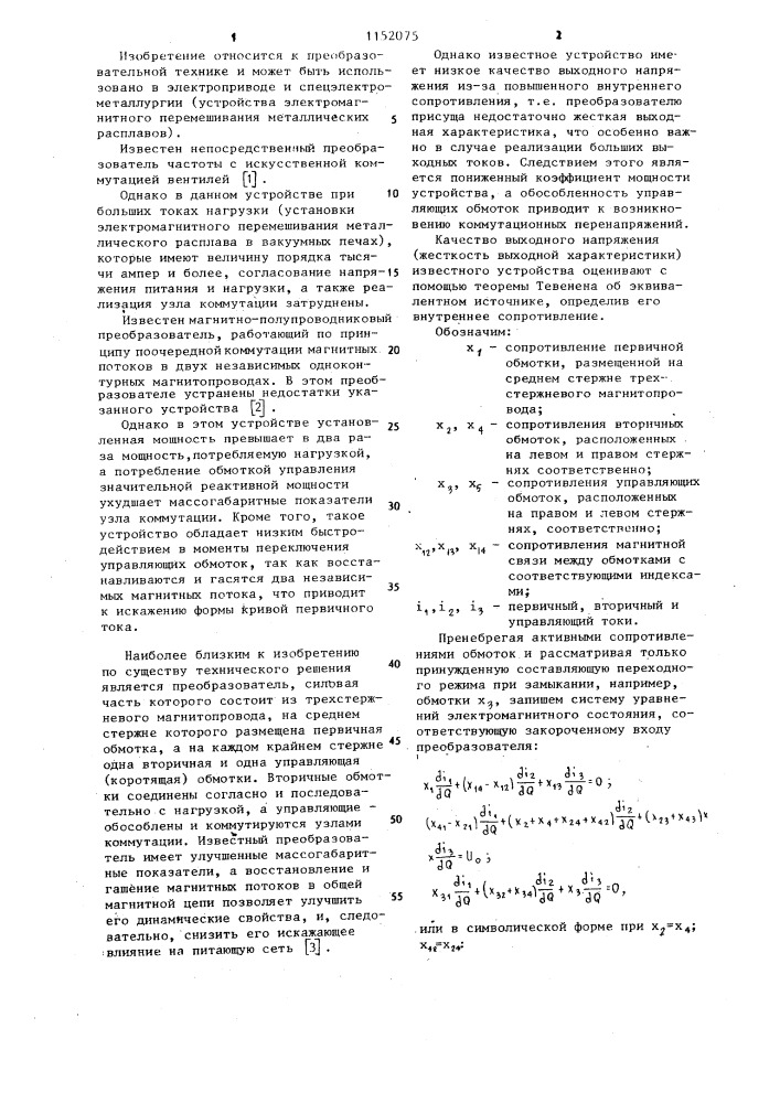 Трансформаторно-ключевой непосредственный преобразователь частоты однофазного напряжения (патент 1152075)