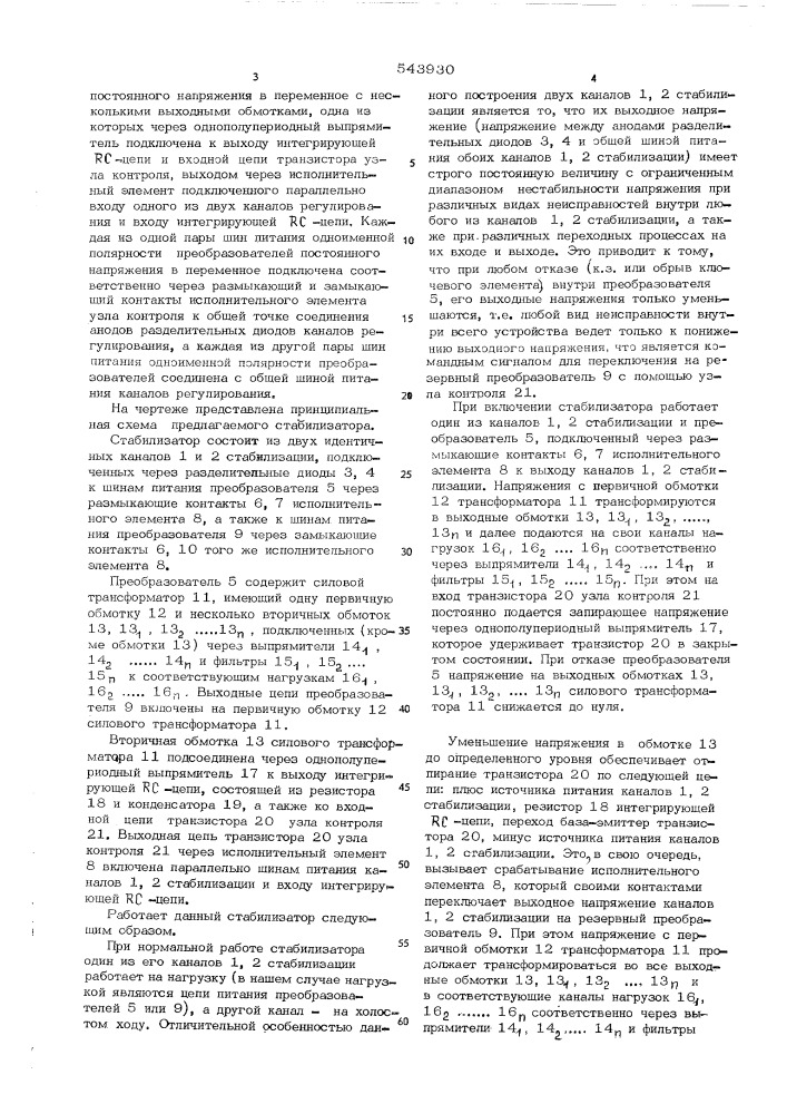 Резервированный стабилизатор напряжения постоянного тока (патент 543930)