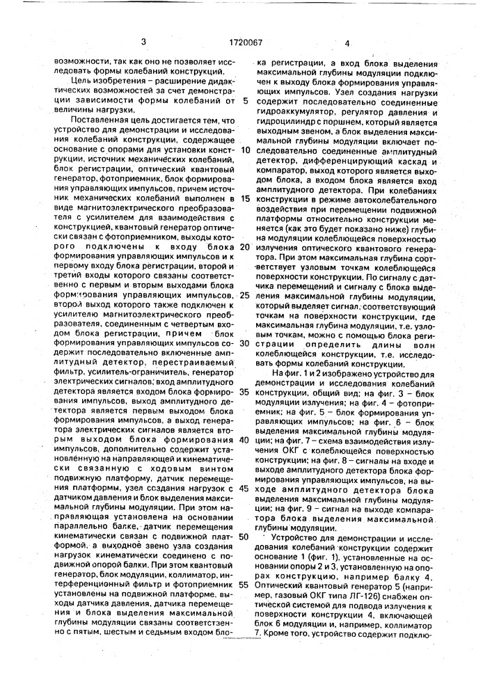 Устройство для демонстрации и исследования колебаний конструкции (патент 1720067)