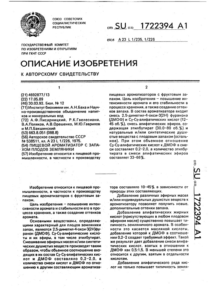 Пищевой ароматизатор с запахом плодов земляники (патент 1722394)