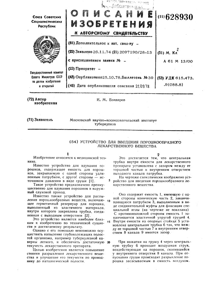 Устройство для введения порошкообразного лекарственного вещества (патент 628930)