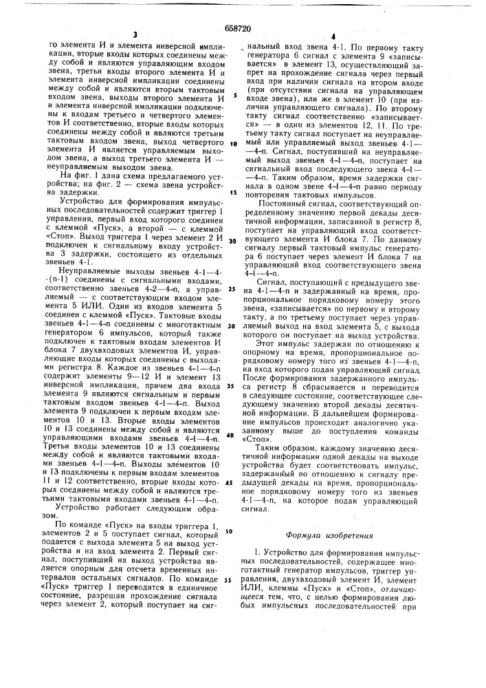 Устройство для формирования импульсных последовательностей (патент 658720)