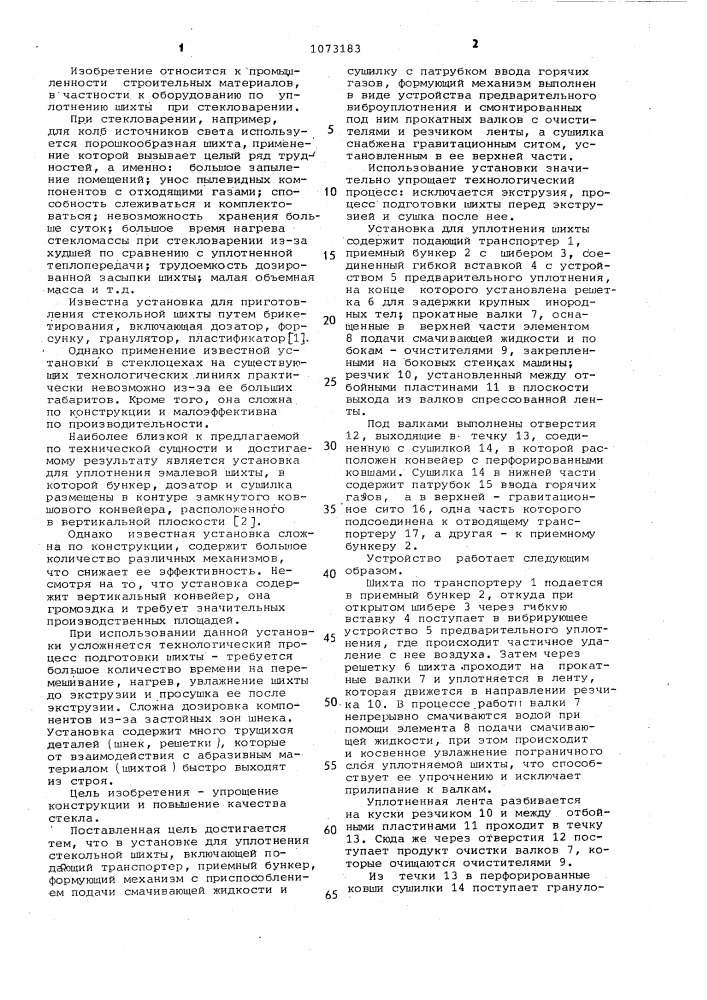 Установка для уплотнения стекольной шихты (патент 1073183)
