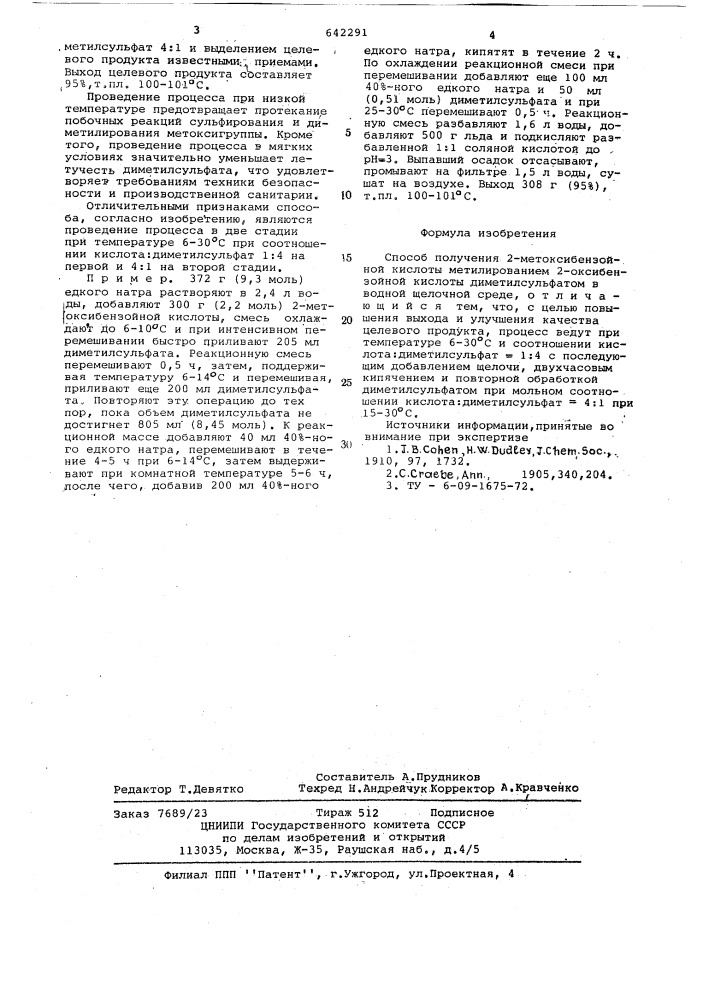 Способ получения 2-метоксибензойной кислоты (патент 642291)