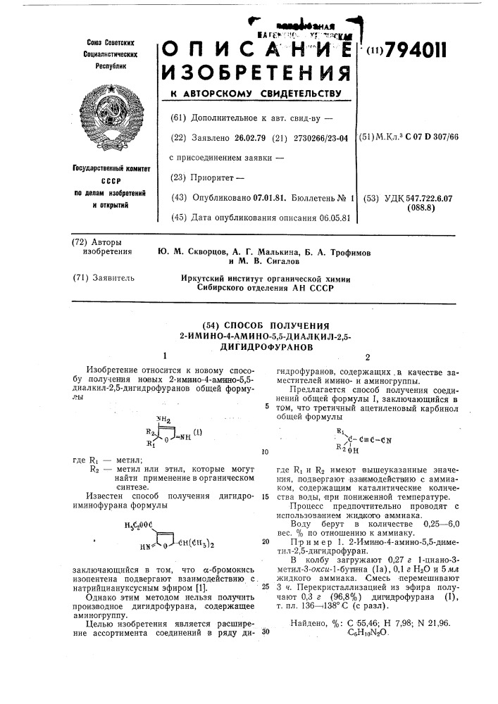 Способ получения 2-имино-4- амино-5-диалкил-2,5- дигидрофуранов (патент 794011)