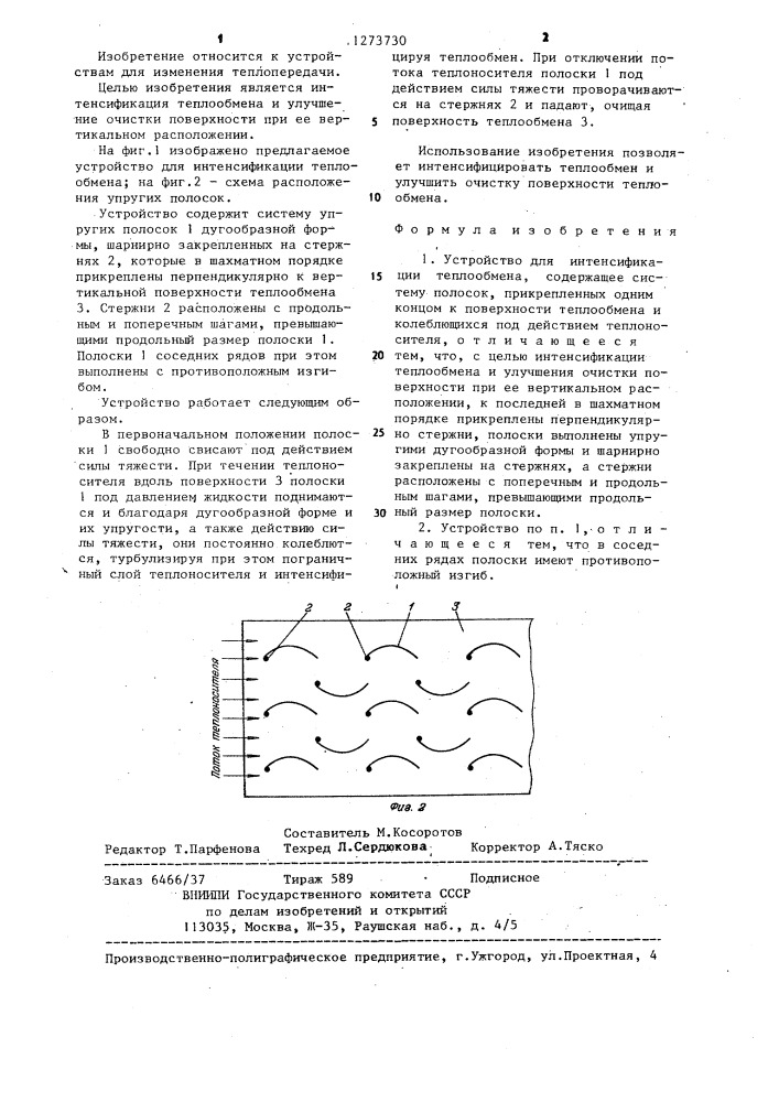 Устройство для интенсификации теплообмена (патент 1273730)