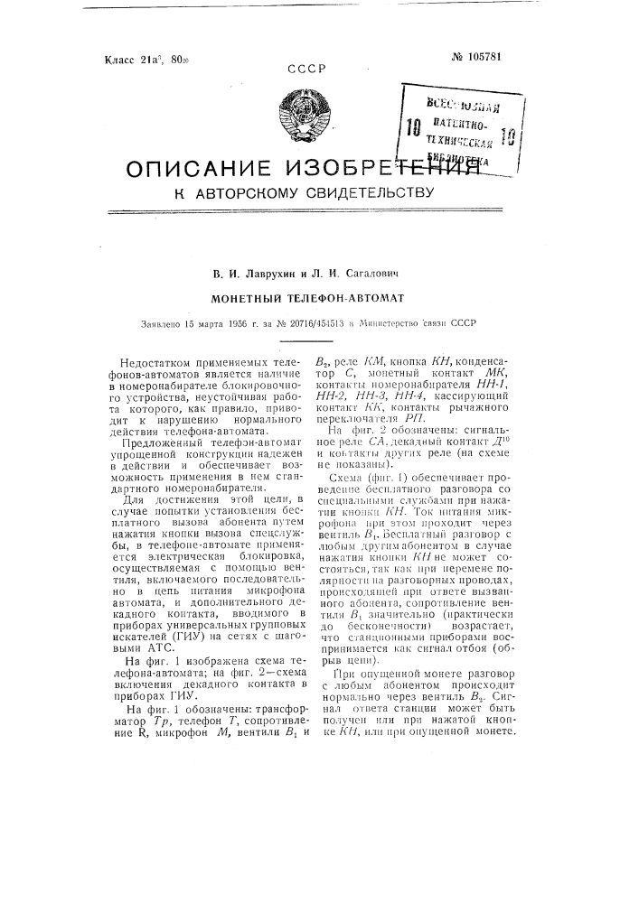 Монетный телефон-автомат (патент 105781)