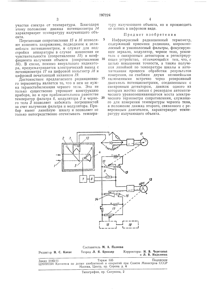 Инфракрасный радиационный термометр (патент 197224)